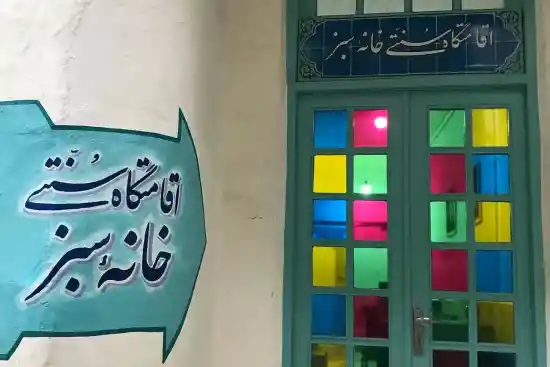 اقامتگاه سنتی خانه سبز