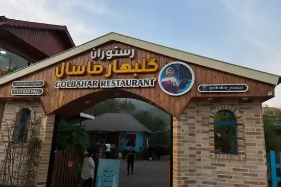 رستوران گلبهار-1