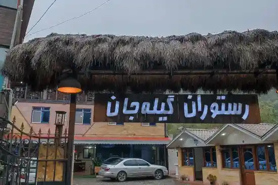 رستوران گیله جان-1