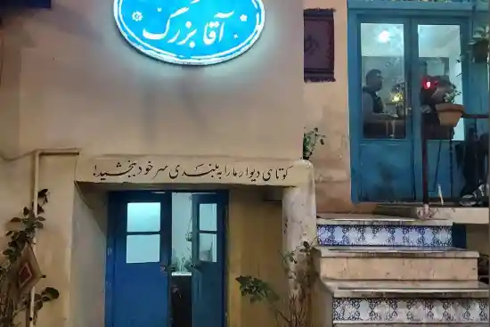 رستوران خونه آقا بزرگ-1