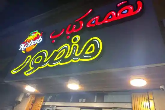 رستوران لقمه کباب منصور-1