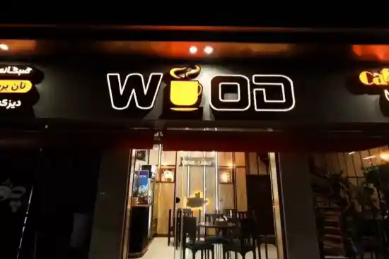 کافه چوب-1