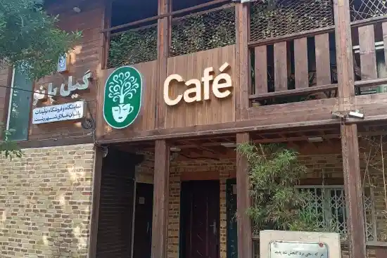 کافه گیل بانو-1