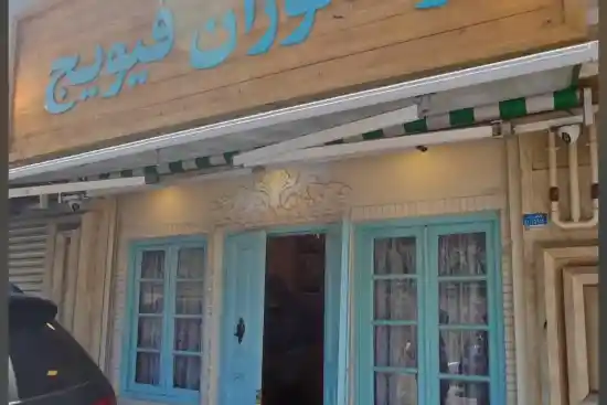 رستوران فیویج-1