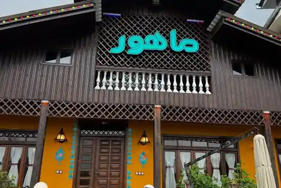 رستوران ماهور-1