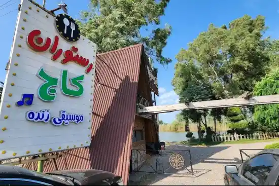 رستوران کاج-1