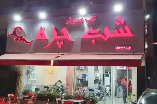 فست فود شب چره-1