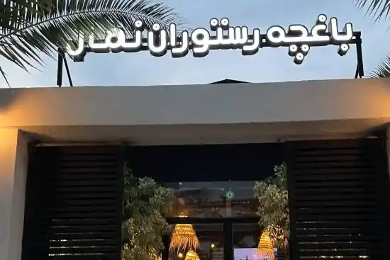 رستوران نهال-1