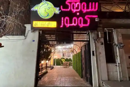 رستوران سوجوک کومور-1