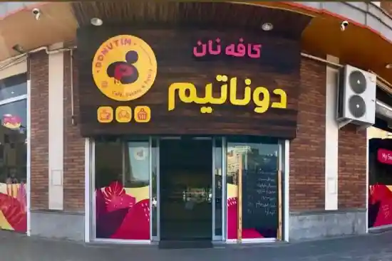 کافه دوناتیم-1
