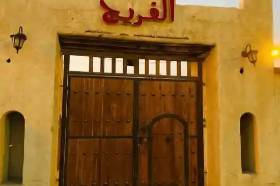 اقامتگاه بوم‌گردی الفریج