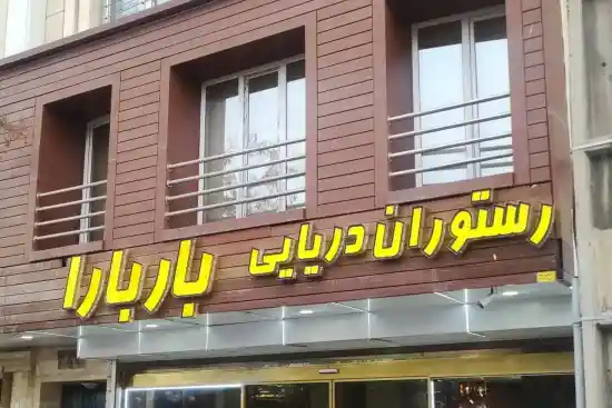 رستوران باربارا-1