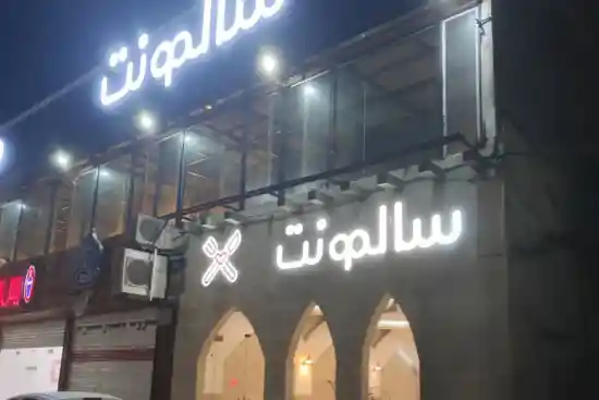 رستوران سالمونت-1