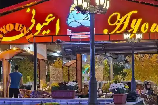 رستوران اعیونی-1