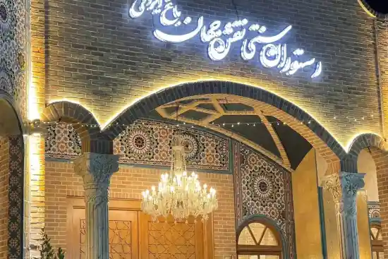 رستوران نقش جهان-1