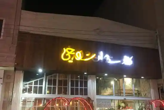 رستوران شهر یخی-1