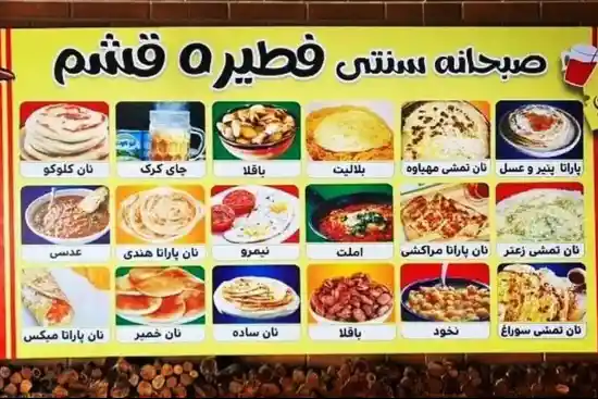 سفره خانه سنتی فطیره-1