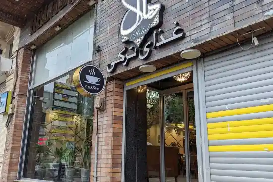رستوران ترکیه ای هلال-1