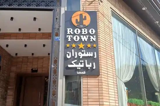 رستوران روبوتاون-1