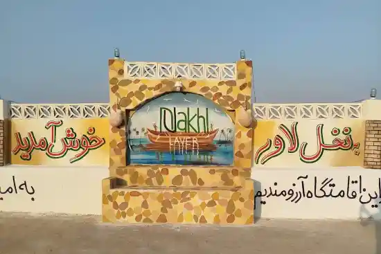 اقامتگاه بومگردی نخل لاور-1