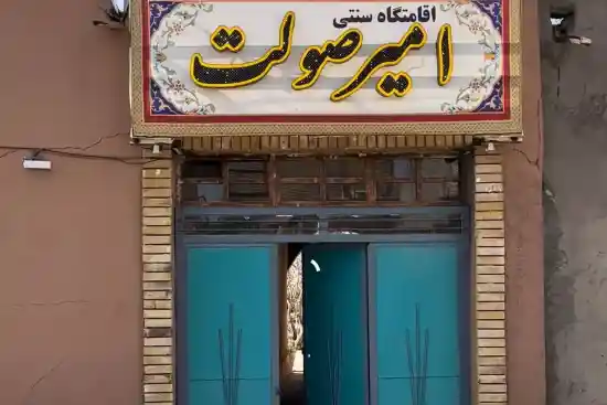 اقامتگاه بوم‌گردی امیرصولت