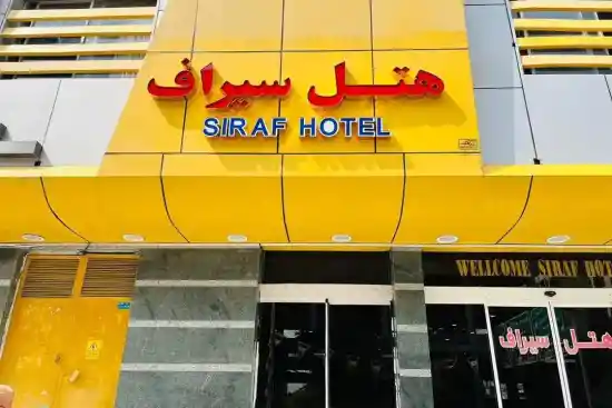 هتل سیراف