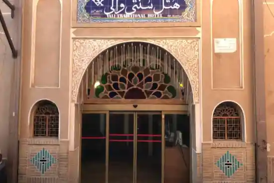 بوتیک هتل والی