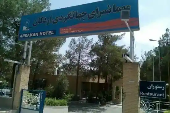 هتل جهانگردی اردکان-1