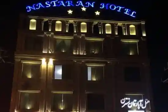 هتل آپارتمان نسترن-1