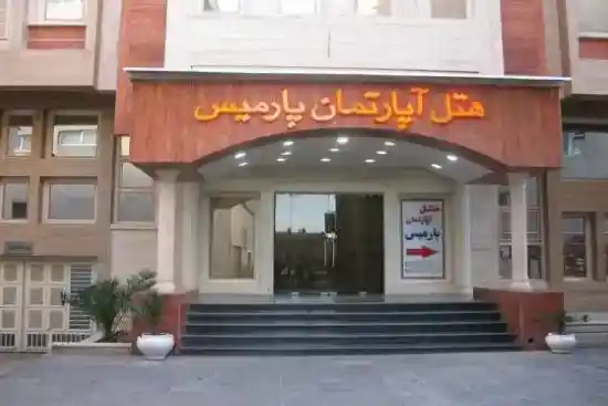 هتل آپارتمان پارمیس شیراز-1