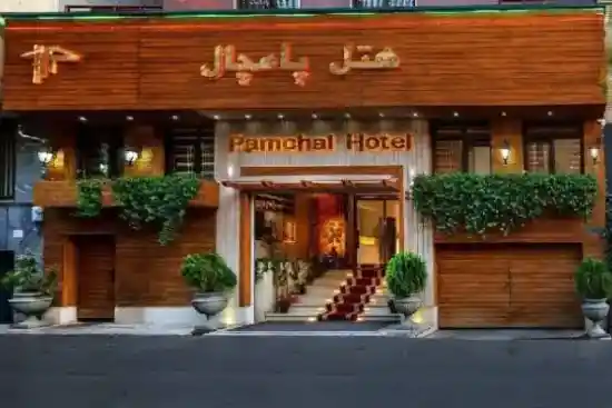 هتل پامچال تهران-1