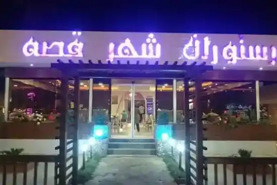 متل شهرقصه محمودآباد