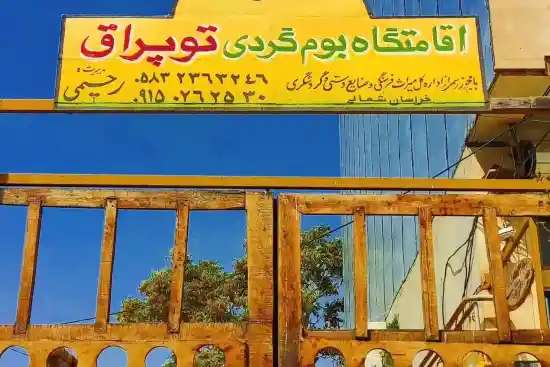 اقامتگاه بوم‌گردی توپراق-1