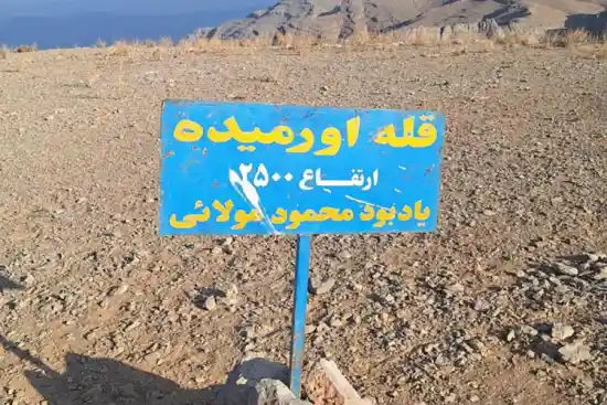 قله اورمیده