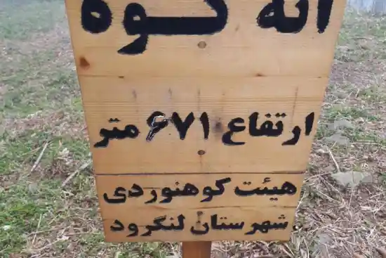 قله اته کوه