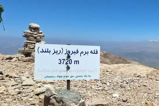 قله برم فیروز