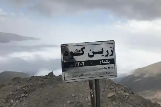 قله زرین کوه