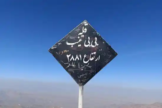 قله بی بی غیب