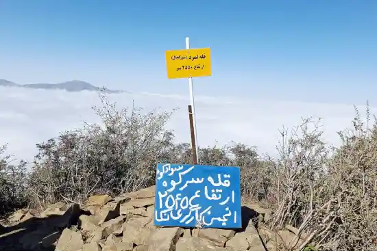 قله سرکوه کمرپشت