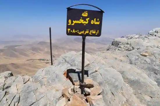 قله شاه کیخسرو