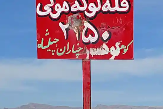قله لوکه مولی