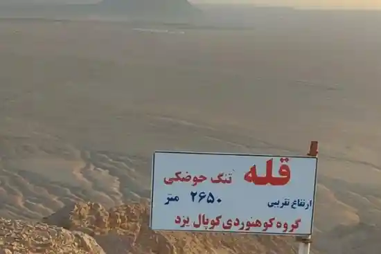 قله تنگ حوضکی