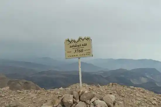 قله خوشامد