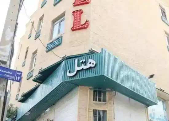 هتل فارس شیراز