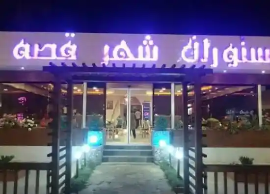 متل شهرقصه محمودآباد