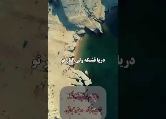 ویدیو کوتاه ساحل خماسی