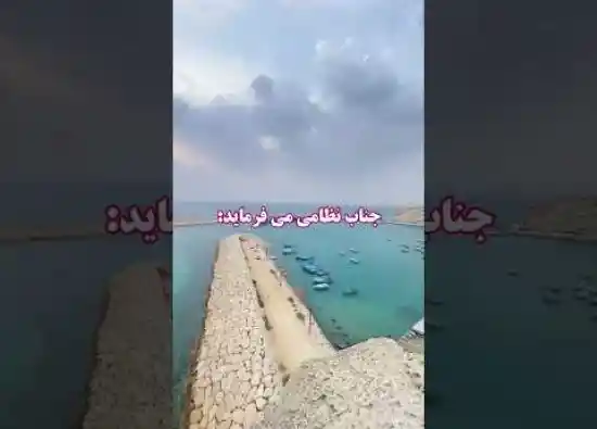 ویدیو کوتاه پنجره خلیج فارس