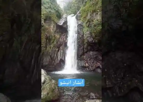 ویدیو کوتاه آبشار انیشو
