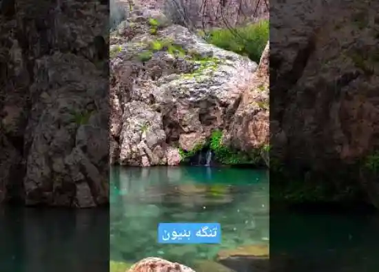 ویدیو کوتاه تنگه بنیون