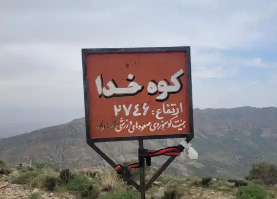 قله کوه خدا سروستان